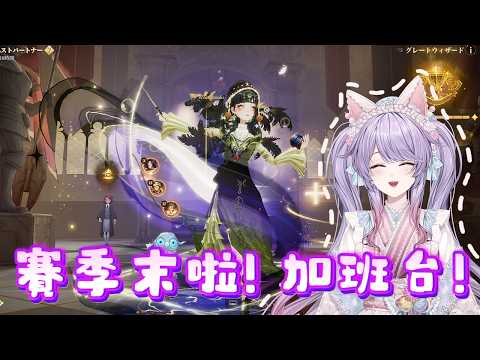 賽季末加班台✨決闘 Duel✨【 ハリーポッター魔法の覚醒 | Harry Potter Magic Awakened】