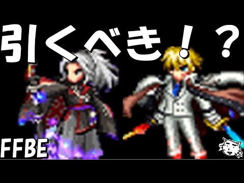 【FFBE】アクスター・レーゲン究極の召喚はガチャすべき！？2属性ブレイク+だと！？【Final Fantasy BRAVE EXVIUS】