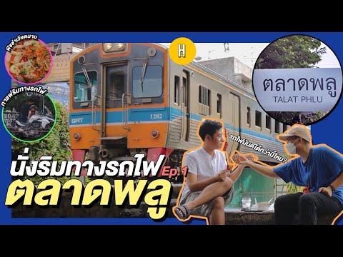 นั่งเล่นริมทางรถไฟตลาดพลูIก