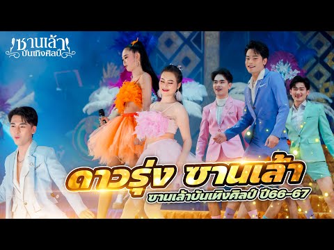 เมดเล่ย์|พระเอกนางเอกดาวรุ