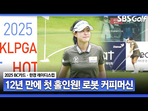 [2025 KLPGA] 박민지, 12년 만에 첫 홀인원! 얼떨떨해서 세리머니도 못했어요 핫샷 릴레이_BC카드•한경 레이디스컵