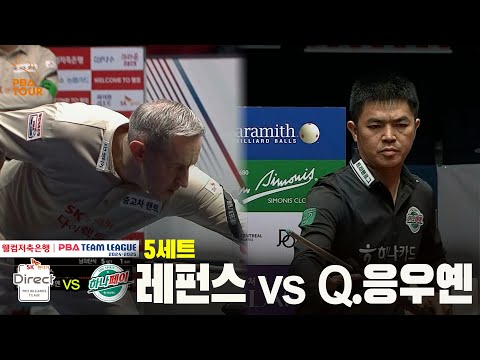 5세트 SK렌터카(레펀스) vs 하나카드(Q.응우옌)[웰컴저축은행 PBA 팀리그 24-25 5R]