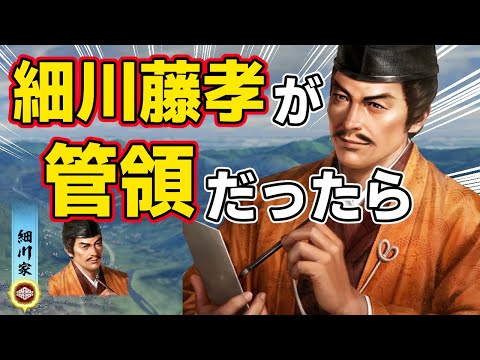 【信長の野望 新生 PK】もし細川藤孝が細川京兆家を継いで管領に就任したら、三好家の下剋上を防げるのか！？　ＡＩ観戦【ゆっくり実況】