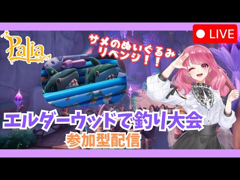 【Palia】サメ🦈ぬいぐるみリベンジ配信！（第121回パリアライブ配信）【パリア】【ライブ配信】