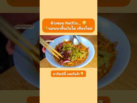 ข้าวซอยNetflix-นอนนาขั้นบัน