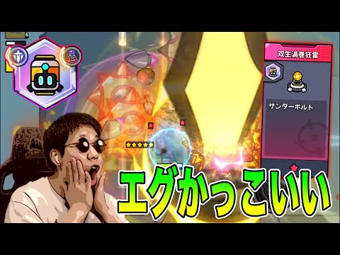 【双生パーツ】末世反響で渦巻狂雷使ってみた【ダダサバイバー】
