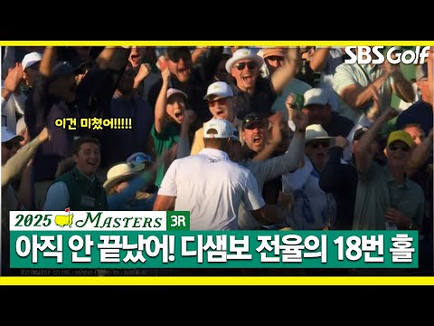 [2025 마스터스] 진짜 온 몸에 소름이..매킬로이의 독주를 막는 디샘보의 마지막 홀 버디 l 3R