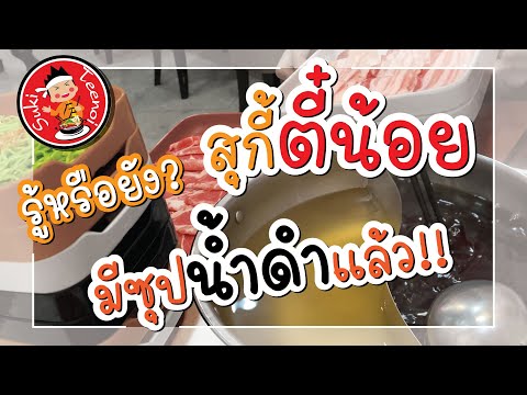 ลองน้ำซุปดำสุกี้ตี๋น้อย-ใหม่!- ลองน้ำซุปดำสุกี้ตี๋น้อย-ใหม่!-