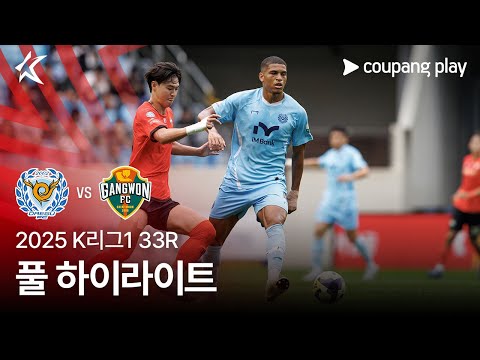 [2025 K리그1] 33R 대구 vs 강원 풀 하이라이트