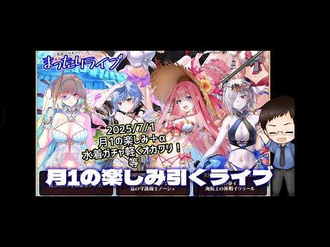 【千年戦争アイギス】月一の楽しみ引きながら水着おかわりミニ！