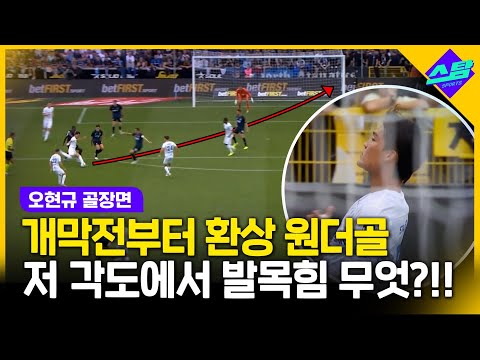 오현규 개막전 원더골! 오우 예스!! 뒤집어진 현지 중계진