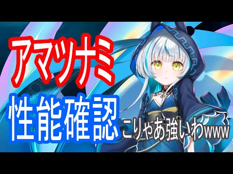 【ロスフラ】アマツナミ!! 語るまでもなくトップクラスの性能を確認しておく!!