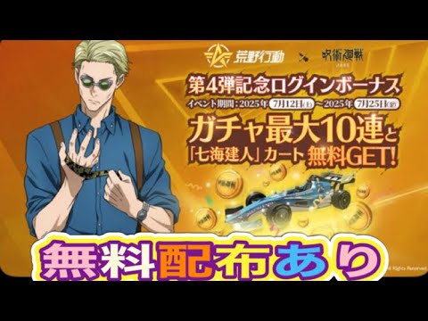 五条悟最大コラボガチャx10🔸永久カート「1級呪術師・七海建人」を無料！「【荒野行動】2276PC版『KNIVES OUT』「荒野の光」   #荒野行動 #荒野組  #荒野再開祭 #荒野行動純金配布