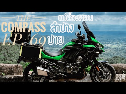 EP.69Versys1000ไปลำปาง-ปาย