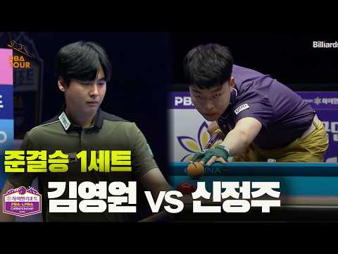 [준결승] #김영원 vs #신정주 1세트[하이원리조트 #PBA 챔피언십 2026]