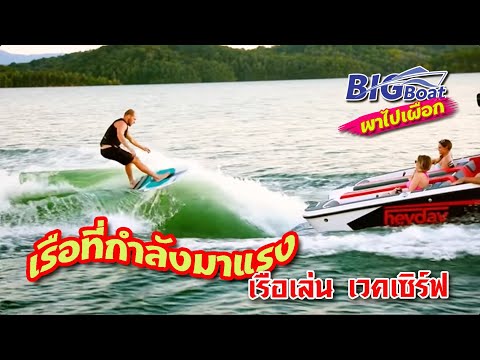 เรือเล่น-เวคเซิร์ฟ-เรือสุดฮิตใ เรือเล่น-เวคเซิร์ฟ-เรือสุดฮิตใ