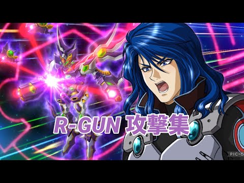 【スパロボDD】R-GUN 攻撃集
