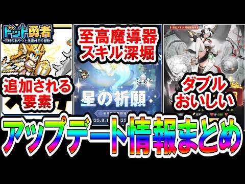 【ドット勇者】最新メンテ情報とアプデ情報（グレータ＆アルフヒルドピックアップ、至高金色魔導器）をまとめて解説！
