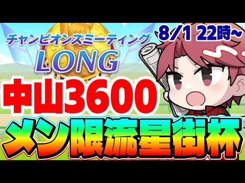 【7月CM】推しが大激走する流星街杯7月中山3600の巻　#ウマ娘　#ラーメン