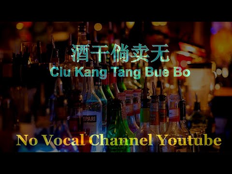 Ciu Kang Tang Bue Bo ( 酒干倘卖无 ) Female Karaoke Mandarin - No Vocal