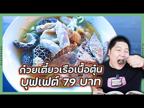 ก๋วยเตี๋ยวเรือบุฟเฟ่ต์เนื้อตุ