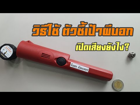 วิธีใช้-ตัวชี้เป้าผีบอก-การดูแ วิธีใช้-ตัวชี้เป้าผีบอก-การดูแ