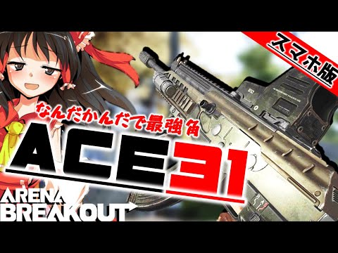 【スマホ版アリブレ】ACEを使えば初心者でも封鎖で稼げますか！？！？【ゆっくり実況】【ArenaBreakout】