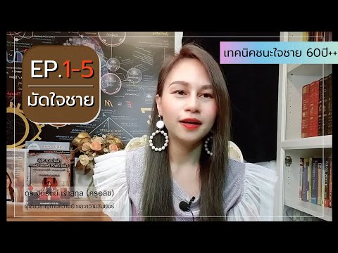 EP.1-5[มัดใจชาย]3วิธีชนะใจผ