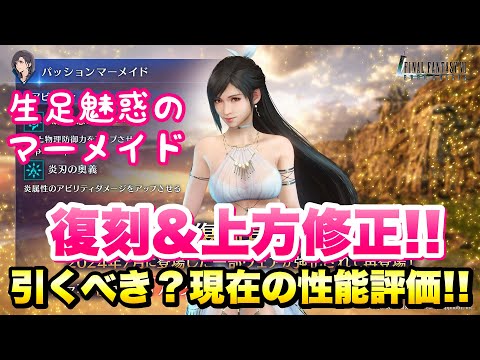 【FF7EC】全人類待望の復刻＆上方修正！ティファ パッションマーメイド 引くべき？現在の性能評価！ まだまだ最強の炎魔法ウェア！【エバクラ】ファイナルファンタジー 7 エバークライシス 攻略