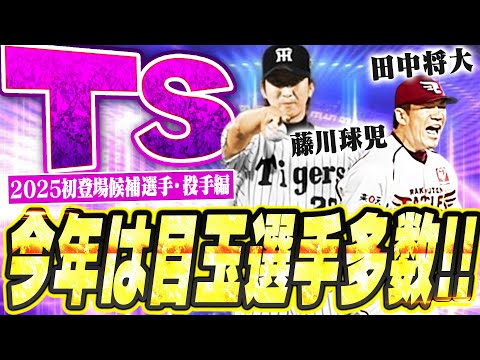 2025年のTSは過去イチでアツくなる可能性大！？新監督・コーチら多数でラインナップ激変の予感！TS初登場選手予想・投手編【プロスピA】# 2670