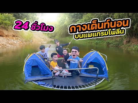 24-ชั่วโมง-กางเต็นท์นอนบนแทรมโ 24-ชั่วโมง-กางเต็นท์นอนบนแทรมโ