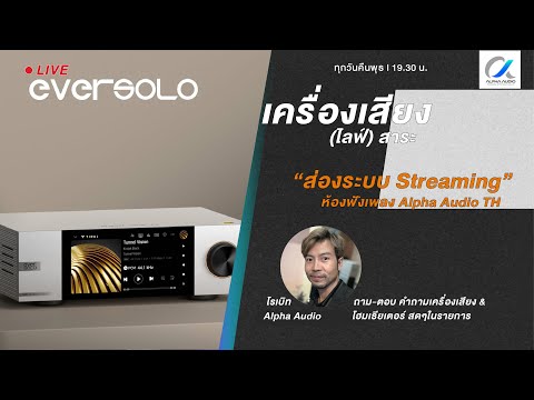 Alpha Audio TH LIVEเครื่องเสียงไลฟ์สาระ:เปิดห้องส่องระบบฟังเพลงStreamingที่