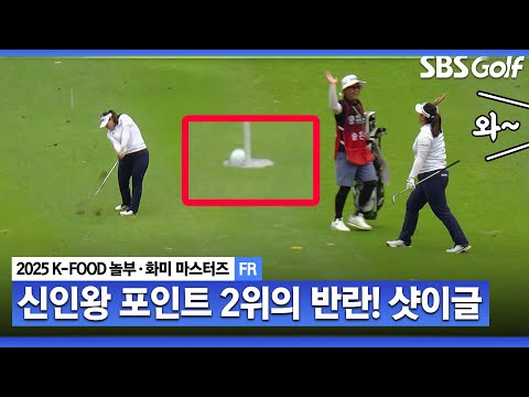 [2025 KLPGA] 신인왕 바뀌나요? 단숨에 공동 2위까지!! 상금랭킹 61위의 샷이글_K-FOOD 놀부·화미 FR