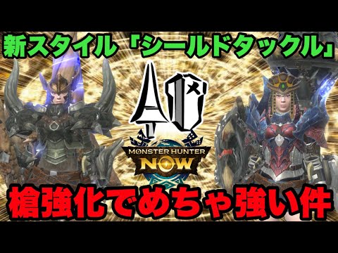 【モンハンNow】ランス新スタイル「ガードタックル」！槍強化でめっちゃ強いので紹介してみた！【ラヴリエ】