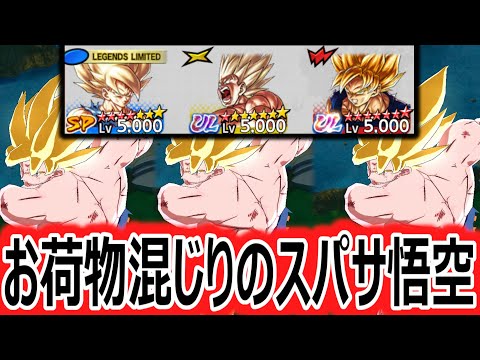 トリプル超サイヤ人悟空がお荷物だらけでしんどい【ドラゴンボールレジェンズ】【DRAGONBALL LEGENDS】