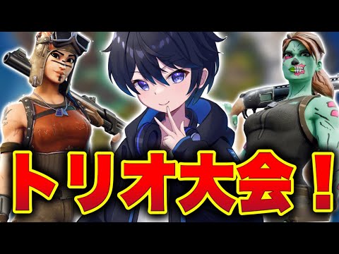 🔴トリオキャッシュカップ予選配信！ぷなるさん、みりあさん【フォートナイト/Fortnite】10/18