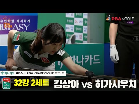 김상아vs히가시우치 32강 2세트[하나카드 LPBA챔피언십 25-26]