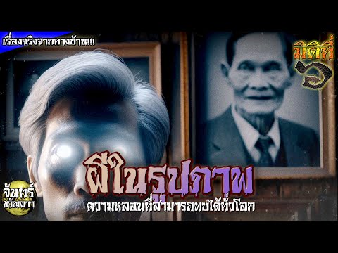 ผีในรูปภาพ-ปรากฏการณ์ที่เจอก