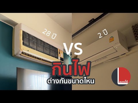 วัดไฟเทียบแอร์เก่า-ใหม่ใช้ไ