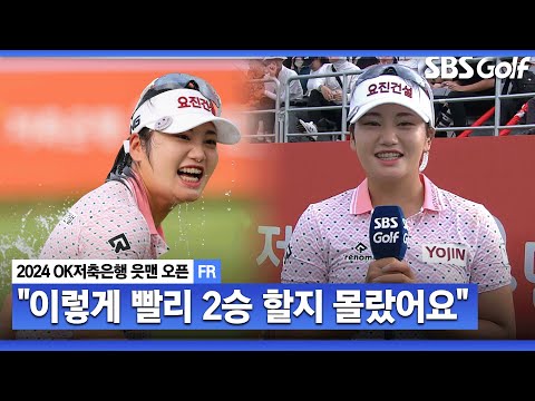 [2024 KLPGA] 상상하지도 못한 우승에 얼떨떨한 노승희! 아무도 예상 못 한 우승 경쟁의 주인공 노승희 시상식 & 인터뷰_OK저축은행 FR