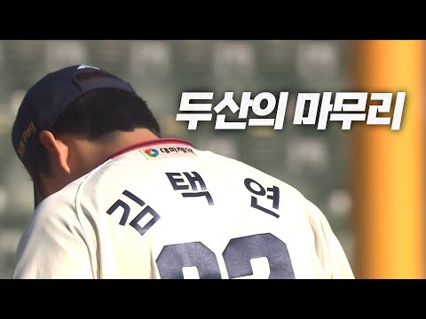 [NC vs 두산] 두산의 마무리 투수 김택연의 1.2이닝 | 5.25 | #크보모먼트 BY 삼진제약 | 야구 하이라이트