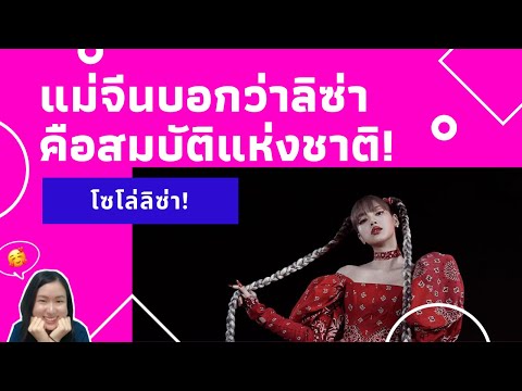 โซโล่ลิซ่าสุดปังจนแม่จีนยกย่อง โซโล่ลิซ่าสุดปังจนแม่จีนยกย่อง