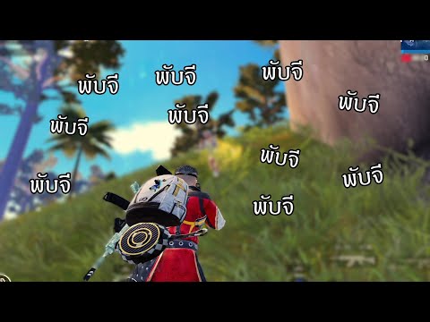✔️PUBG-Mobile:-พี่ๆเล่นพับจีหน ✔️PUBG-Mobile:-พี่ๆเล่นพับจีหน