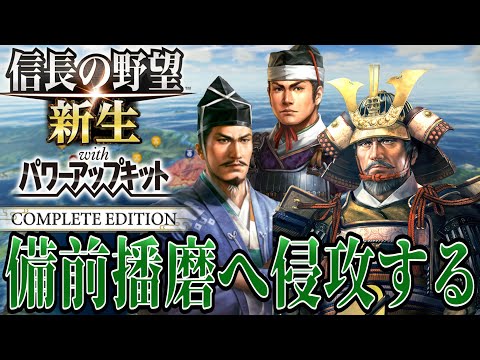 【信長の野望・新生PK】上洛に向けて赤松・山名攻めを敢行！！【毛利元就：シナリオ大乱なかりせば超級プレイ】 #7