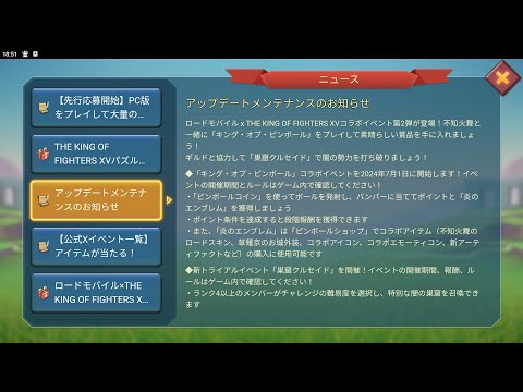 【ローモバ】6/25 サクッとアプデチェックしようか！