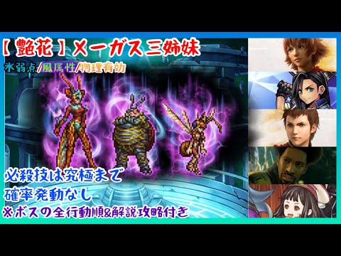 【FFRK】究極神技まで！【艶花】メーガス三姉妹・氷弱点・風属性・物理有効【全行動順＆攻略解説付き】
