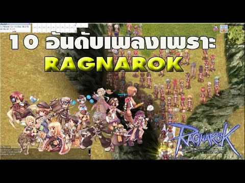 10อันดับเพลงเพราะๆRAGNAROKผ