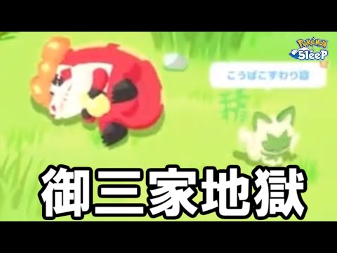 あれ？このイベントもしかして罠・・・？【ポケモンスリープ】