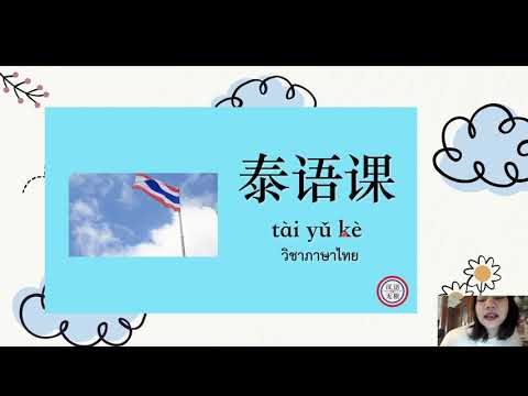 ภาษาจีนบทที่2เรื่องวิชาต่าง