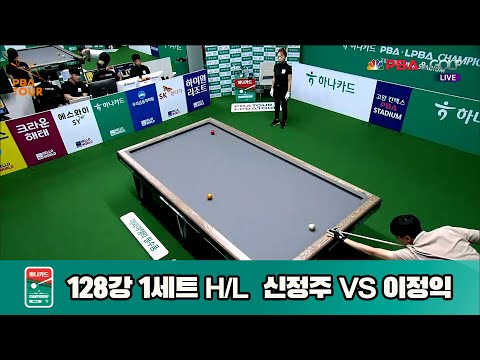 신정주vs이정익 128강 1세트 HL[하나카드 PBA챔피언십]
